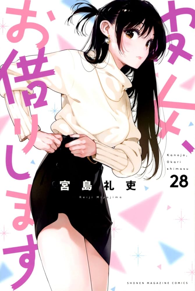 彼女お借りします　7〜28巻 彼女、お借りします(28) (少年マガジンKC) | 宮島 礼吏 |本